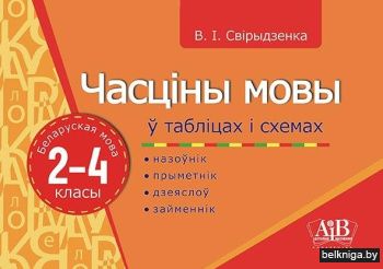 Часціны мовы ў таблiцах i схемах. Беларуская мова. 2-4 класы. Назоўнік, прыметнік, дзеяслоў, займеннік