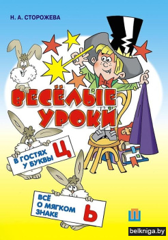 Веселые уроки. В гостях у буквы Ц. Все о мягком знаке
