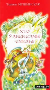 Хто ў лесе самы смелы