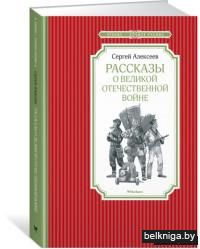 Рассказы о Великой отечественной войне