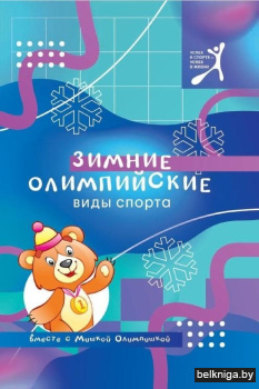 Зимние олимпийские виды спорта вместе с Мишкой Олимпишкой