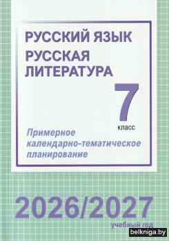 Русский язык. Русская литература. 7 класс. Примерное календарно-тематическое планирование. 2026/2027 учебный год