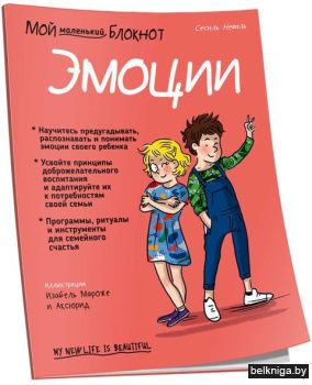 Мой маленький блокнот. Эмоции