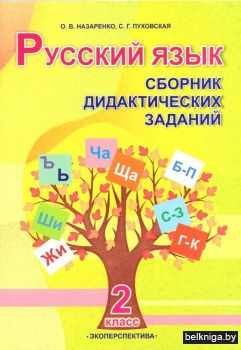 Русский язык. Сборник дидактических заданий. 2 класс. ГРИФ