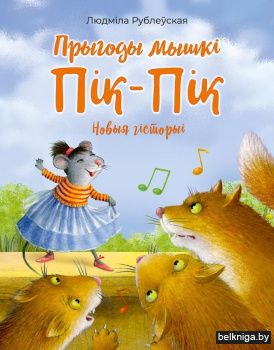 Прыгоды мышкі Пік-Пік. Новыя гісторыі