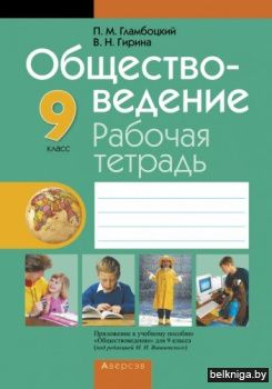 Обществоведение.  9 кл. Рабочая тетрадь