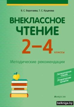 Внеклассное чтение. 2—4 классы