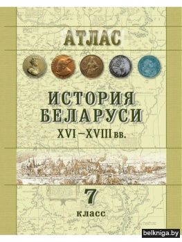 Атлас. История Беларуси ХVІ-ХVІII вв. 7 класс