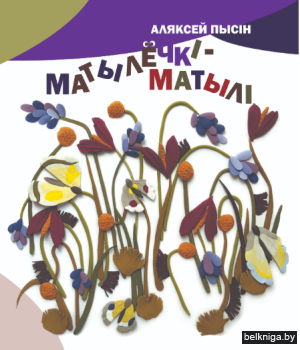 Матылёчкi-матылi:вершы