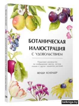 Ботаническая иллюстрация с удовольствием. Пошаговое руководство по изображению цветов, листьев, плодов и других элементов растений