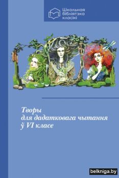 Творы для дадатковага чытання.VI класс