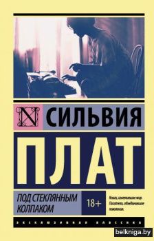 Под стеклянным колпаком