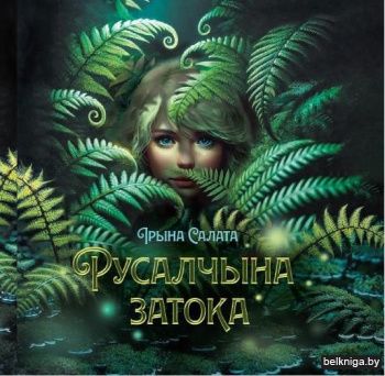 Русалчына затока