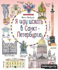 Я иду искать в Санкт-Петербурге