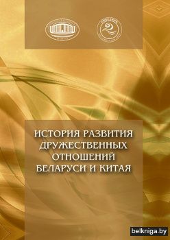 История развития дружественных отношений Беларуси и Китая