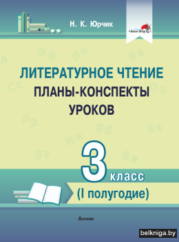 Литературное чтение. Планы-конспекты уроков. 3 класс (I полугодие)