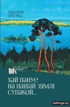 Хай пануе на нашай зямлi супакой/з.804