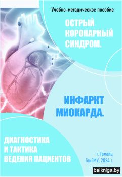 Острый коронарный синдром. Инфаркт миокарда