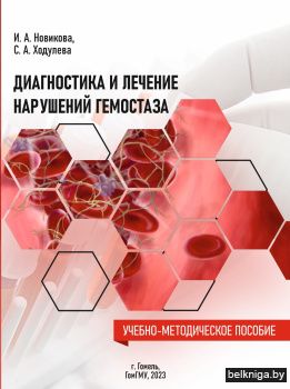 Диагностика и лечение нарушений гемостаз