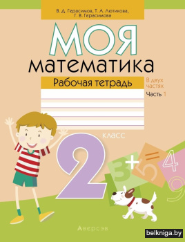 Моя математика. 2 класс. Рабочая тетрадь. В 2 частях. Часть 1