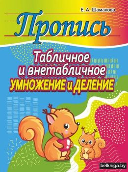 Пропись. Табличное и внетабличное умноже