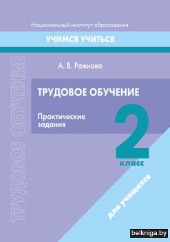 Труд.обучение. 2 кл. Практические задани