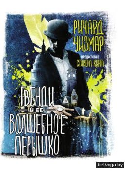 Гвенди и ее волшебное перышко