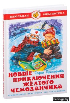 Новые приключения желтого чемоданчика