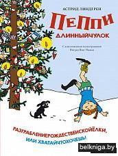 Разграблениерождественскойёлки