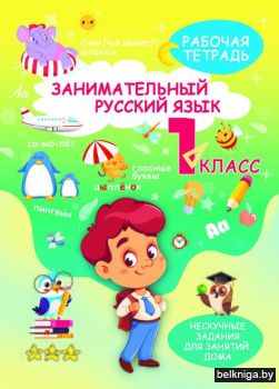 НескучЗадания.Русский язык 1кл