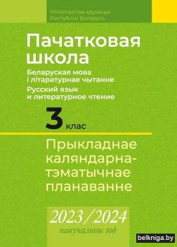 КТП 2023-2024 уч.г. Пачатковая школа. 3
