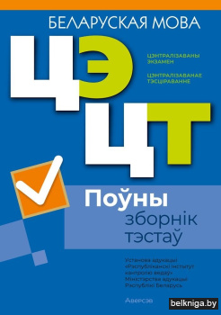 РИКЗ  Беларуская мова. Полный сборник те