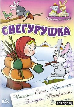 +РАЗВИВАЮЩАЯ СКАЗКА.(А5).СНЕГУРУШКА Чтен