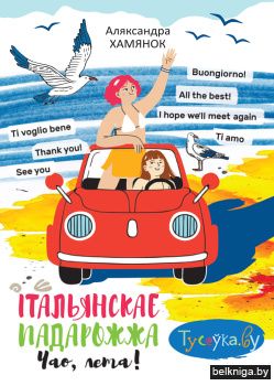 Італьянскае падарожжа. Чао, лета!