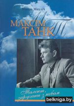 Максім Танк. Талент, заручаны з небам