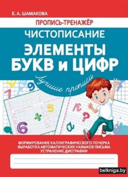 Пропись-Тренажёр. Чистописание. Элементы