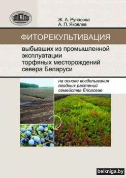 Фиторекультивация выбывших из промышленной эксплуатации торфяных месторождений севера Беларуси на основе возделывания ягодных растений семейства Ericaceae