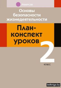 Основы безопасности жизнедеятельности. План-конспект уроков ОБЖ. 2 класс
