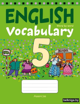 Тетрадь-словарик по английскому языку. 5 класс