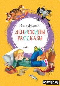 Денискины рассказы