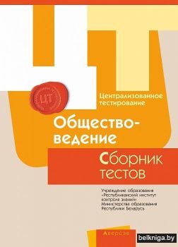 Централизованное тестирование. Обществоведение. Сборник тестов. 2017 год