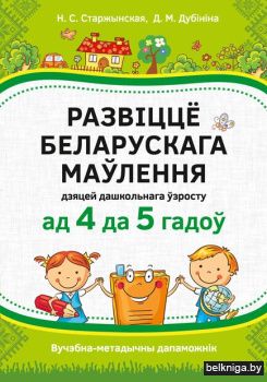 Разв?ццё беларускага маўлення дашкольн?к