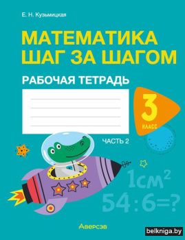 Математика.  3 кл. Математика шаг за шаг