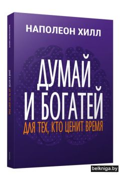 Думай и богатей: Для тех, кто ценит врем