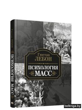 Психология масс