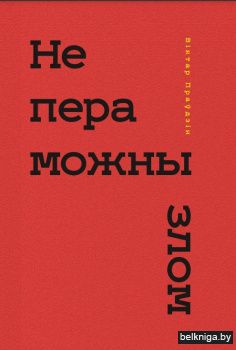 Непераможны злом:раман-версiя