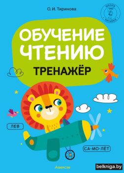 Обучение грамоте. 1 кл. Обучение чтению.