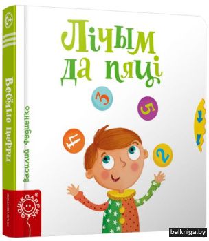 Лiчым да пяцi (Хвiлiнкi-цiкавiнкi)