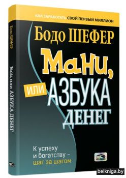 Мани, или Азбука денег: К успеху и богат