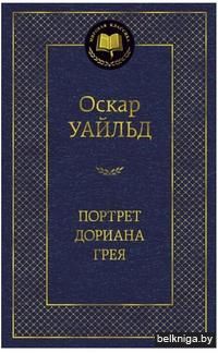 Портрет Дориана Грея